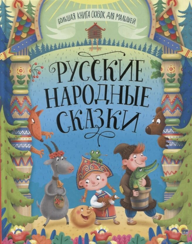 Русские народные сказки (Народное творчество) - фото №2