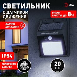 Светильник на солнечной батарее уличный настенный ЭРА ERAFS064-04 с датчиком движения светодиодный 12х10х5 см 20 LED