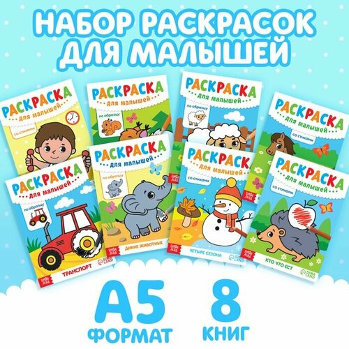 набор раскрасок для малышей 8 шт по 12 стр Набор раскрасок для малышей, 8 шт по 12 стр