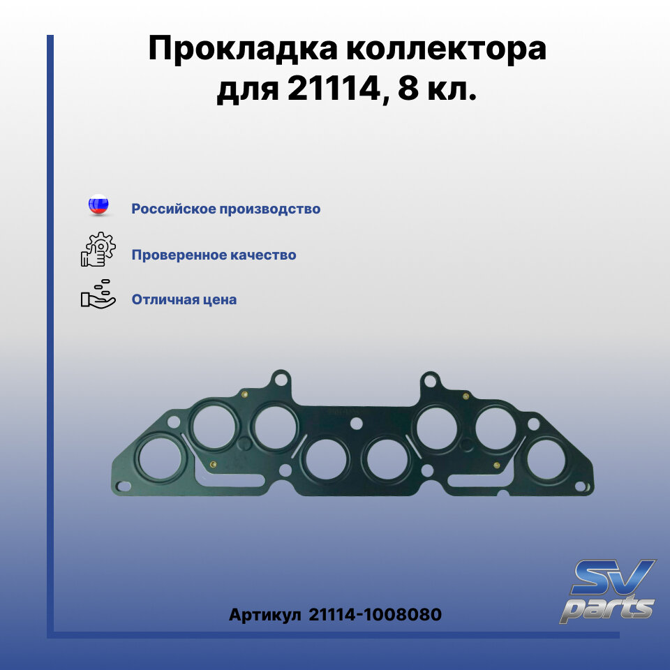 Прокладка коллектора для ВАЗ 21114, 8 кл, 1.6 дв