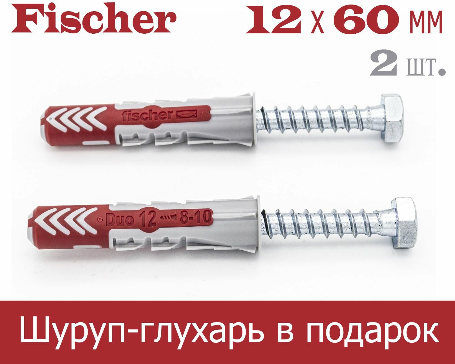 12x60 мм + шуруп-глухарь, 2 шт, DUOPOWER дюбель Fischer универсальный, высокотехнологичный, двухкомпонентный нейлон