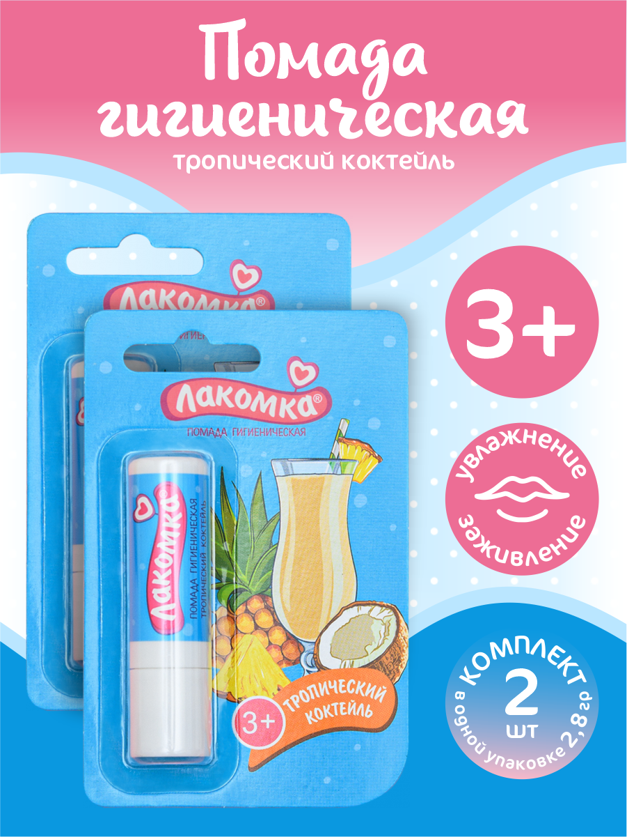 Помада губная гигиеническая Лакомка Тропический коктейль 2,8 гр. х 2 шт.