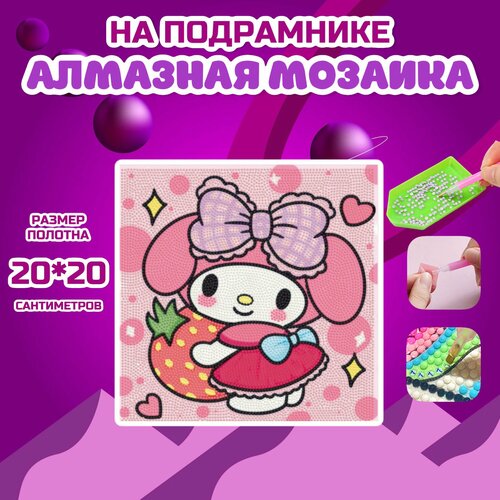 Алмазная мозаика Май Мелоди 20*20 СМ алмазная мозаика русалка 20 20 см