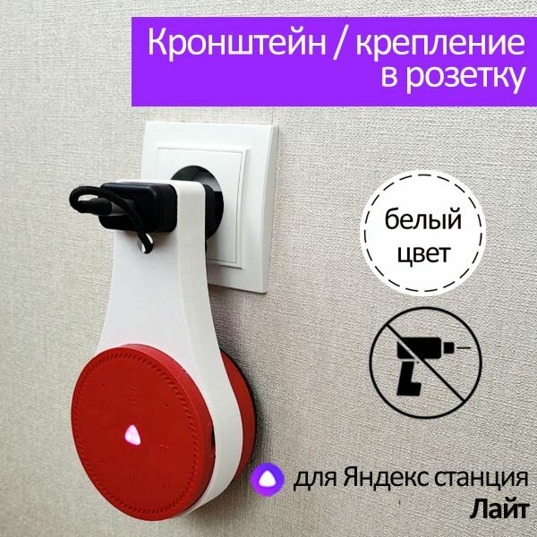 фото Кронштейн Крепление в розетку для Яндекс станция лайт / белый