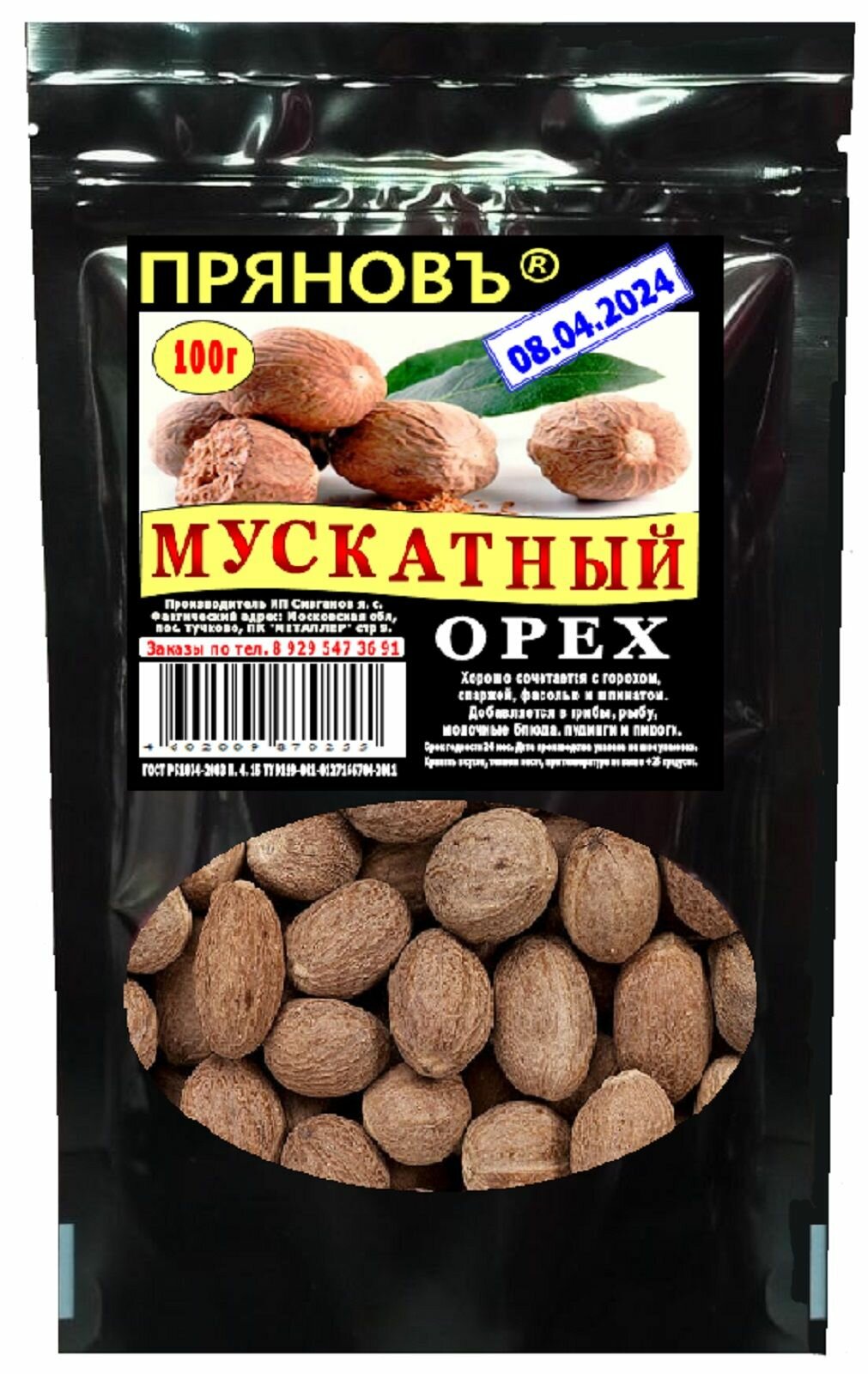 Пряность мускатный орех