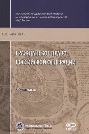 Гражданское право РФ Общая часть (2 изд.) (м) Иванчак