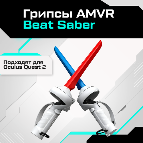 Грипсы AMVR Beast Saber для контроллеров Oculus Quest 2