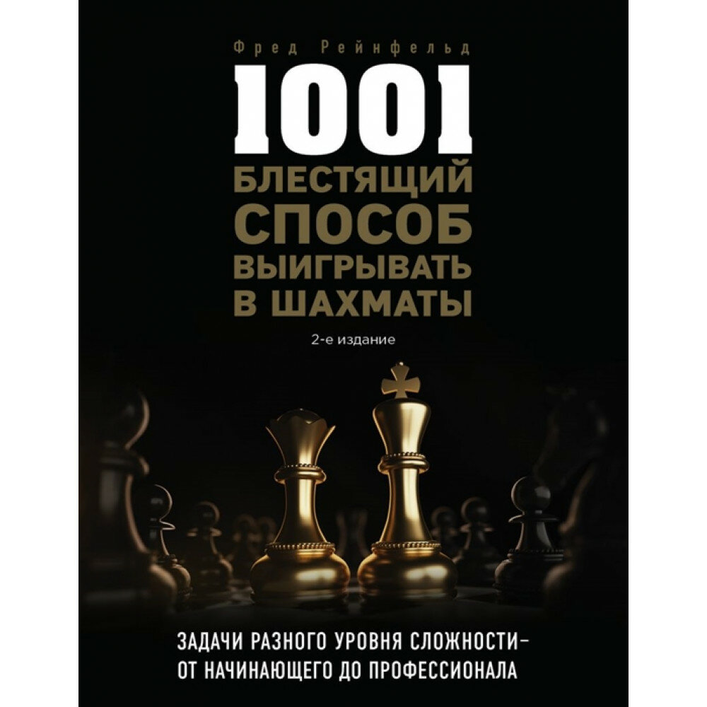 1001 блестящий способ выигрывать в шахматы (2-ое изд.) - фото №11