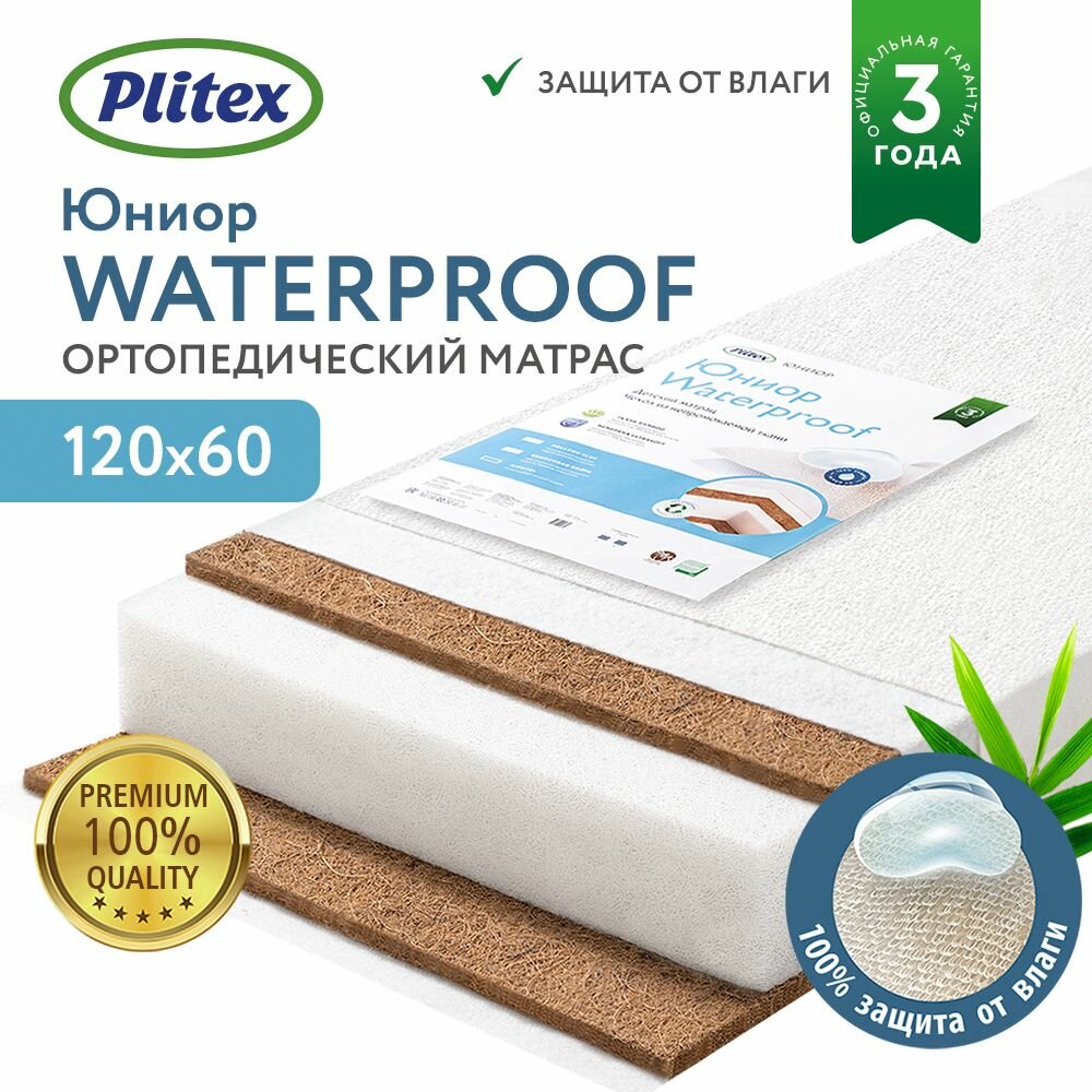 Детский матрас PLITEX "Юниор Waterproof", 120 х 60 х 12 см, гипоаллергенный, со съемным водонепроницаемым чехлом, матрас в кроватку для новорожденных 120 x 60, матрас детский Плитекс