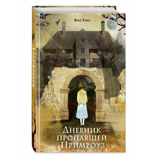 Дневник пропавшей Примроуз (#1) (новое оформление)