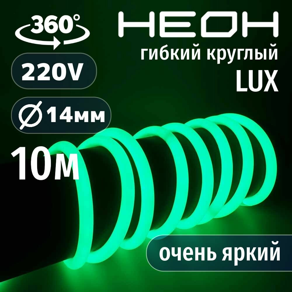 Гибкий неон круглый AL-11W-220V-144Led-IP67-D14мм зеленый 10 метров