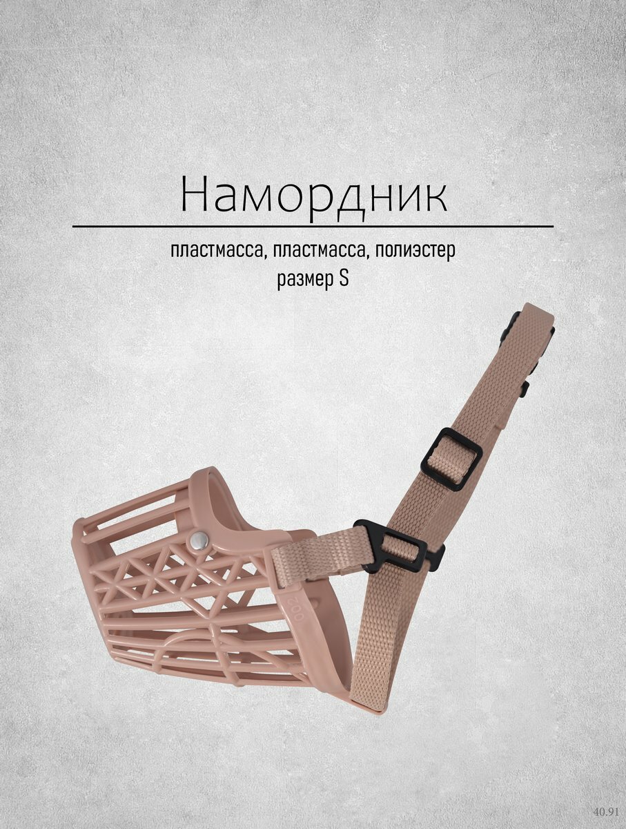 Намордник для мелких и средних пород собак, пластик, размер S