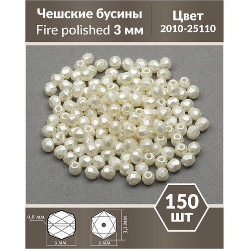 Стеклянные чешские бусины, граненые круглые, Fire polished, Размер 3 мм, цвет Alabaster Pastel Lt.Cream, 150 шт. стеклянные чешские бусины граненые круглые fire polished размер 3 мм цвет alabaster pastel lt rose 50 шт