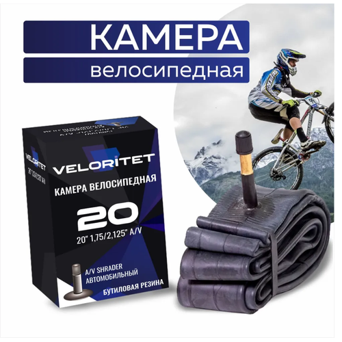 Камера для велосипеда Veloritet 20 1.75/2.125 Schrader АV 35 мм TSN01005