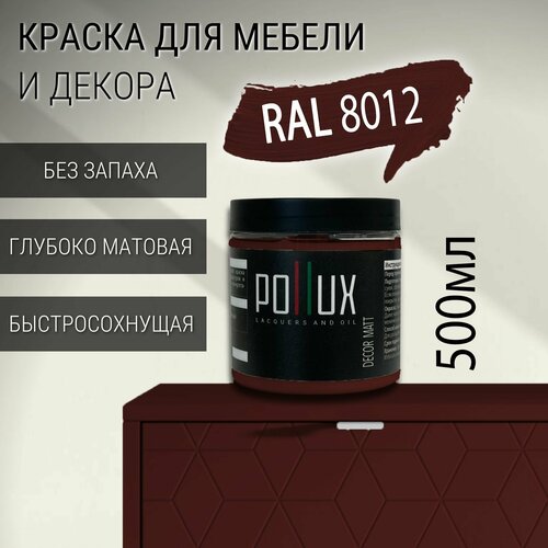 фото Краска для мебели без запаха матовая быстросохнущая для кухни / дерева / декора акриловая pollux decor matt, объем 0,5л, цвет красно-коричневый (ral 8012)