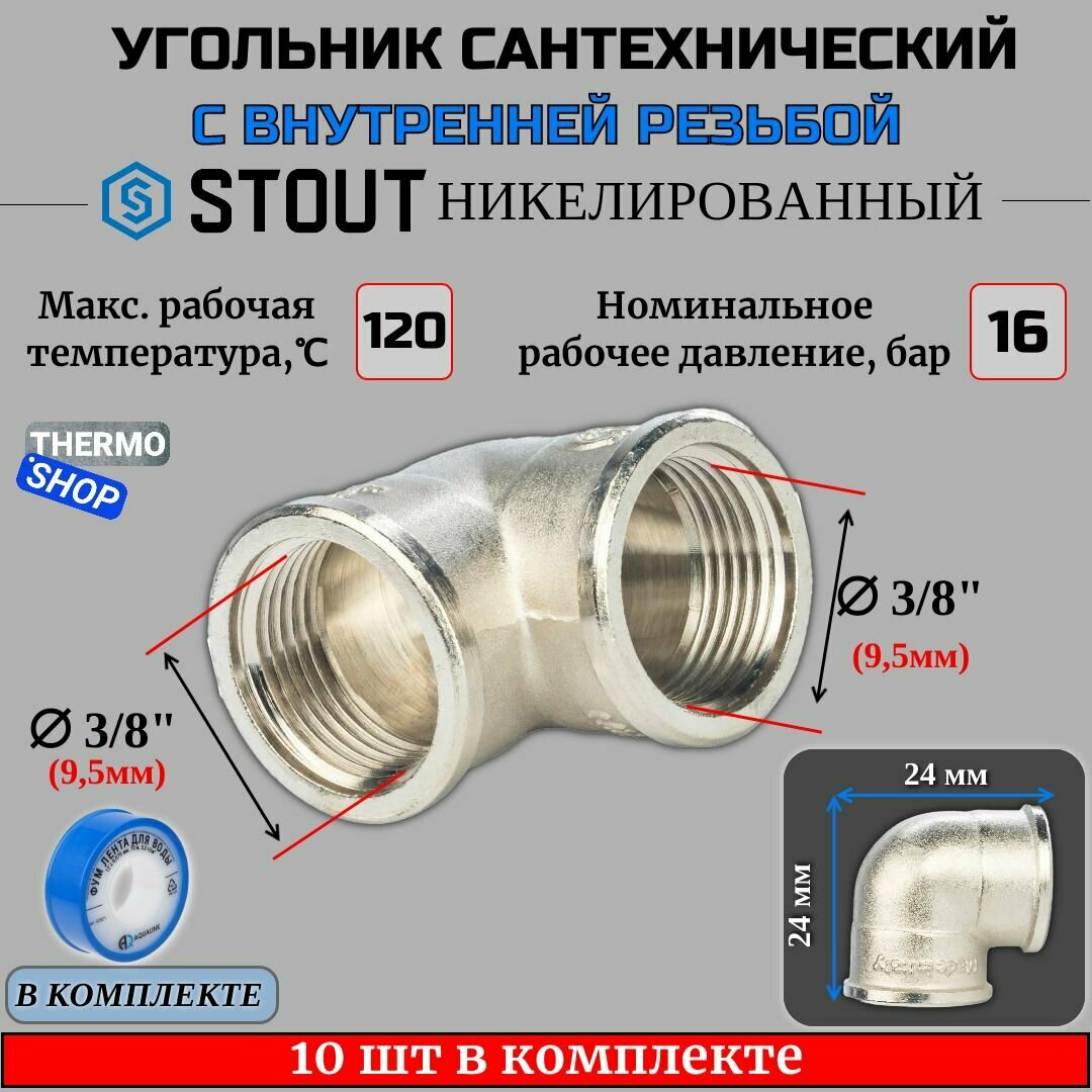 Угольник никелированный ВВ 3/8" 10 шт сантехнический ФУМ лента 10 м
