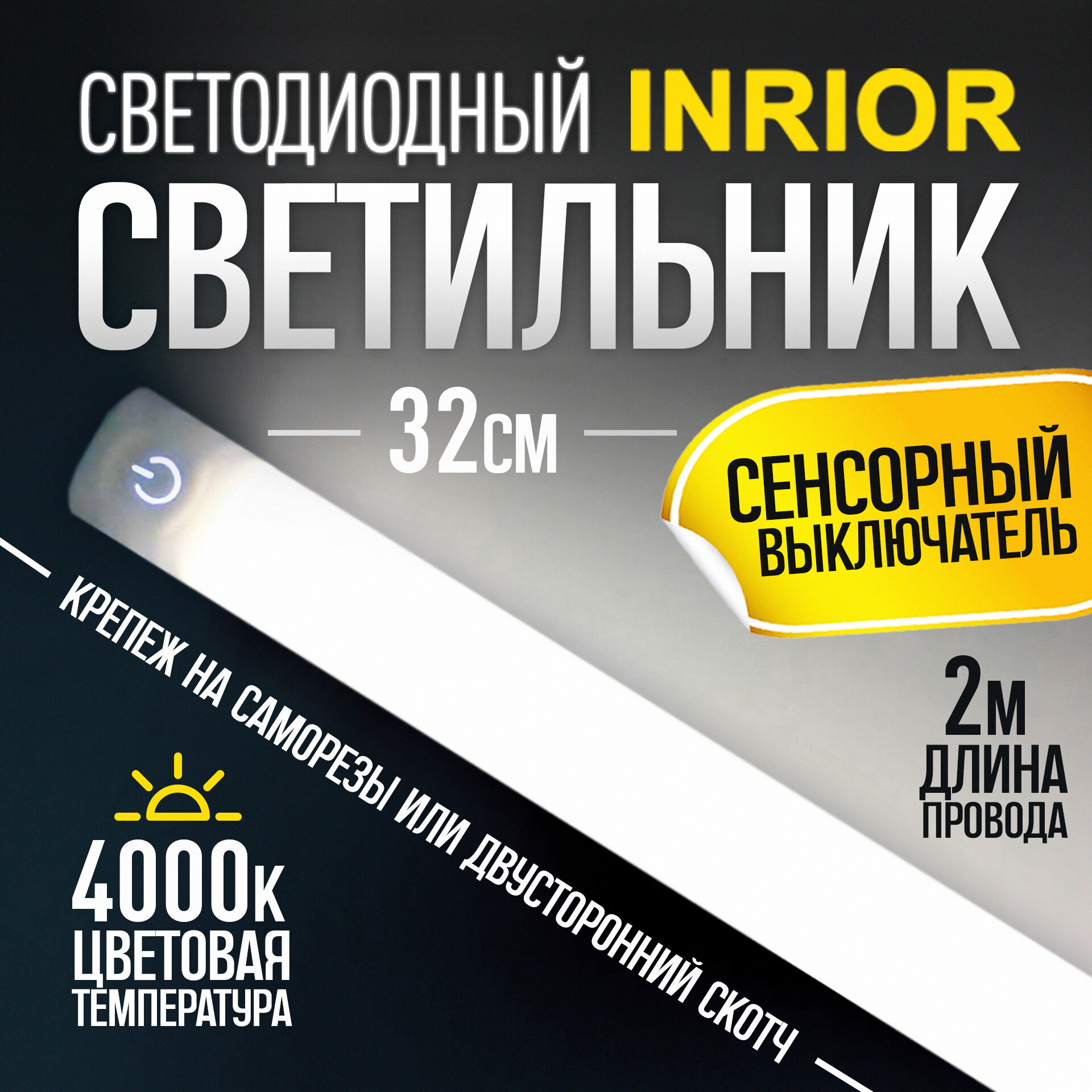 фото Линейный, светодиодный, накладной с выключателем сенсорный LED 12V 4000K алюминиевый для кухни, кухонный, под шкаф, для мойки, для рабочей поверхности