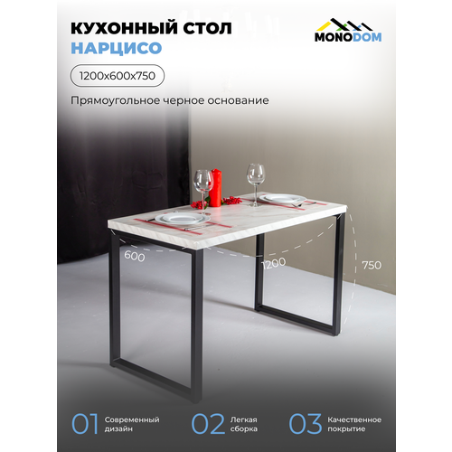 Стол кухонный нераскладной, Нарцисо, 120х60х75, прямоугольное основание Лофт черное.