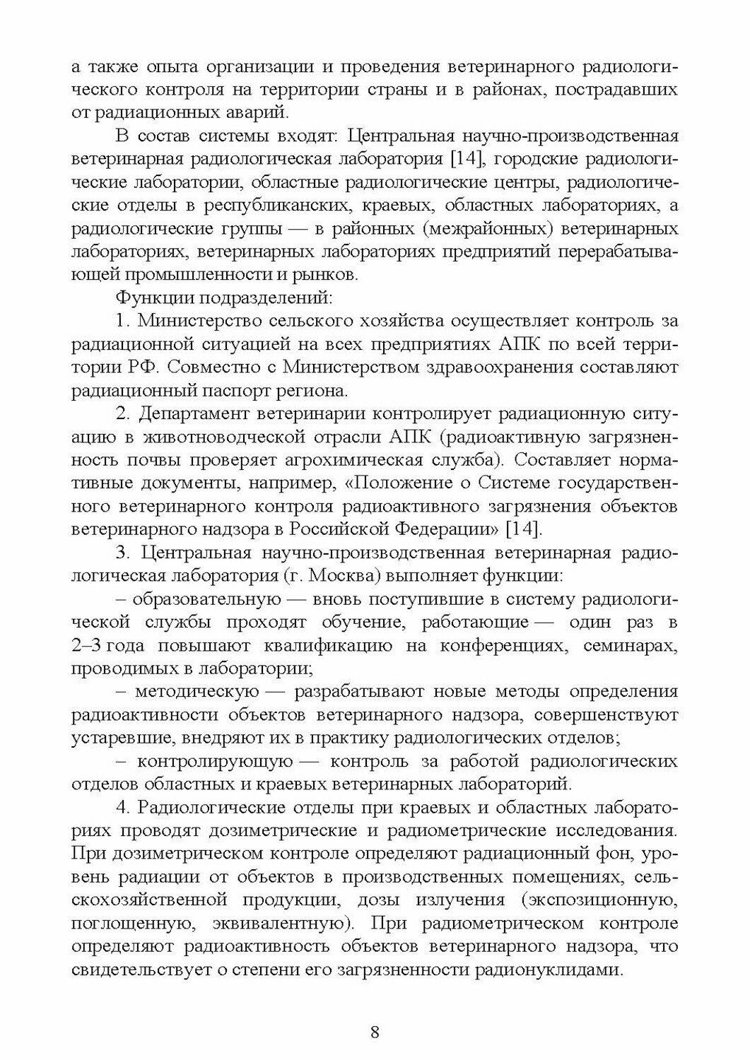 Ветеринарно-санитарная экспертиза пищевых продуктов на продовольственных рынках. Радиационный контр. - фото №2