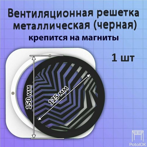 Вентиляционная решетка ЗигЗаг магнитная черная D150 - 1 шт 3111₽