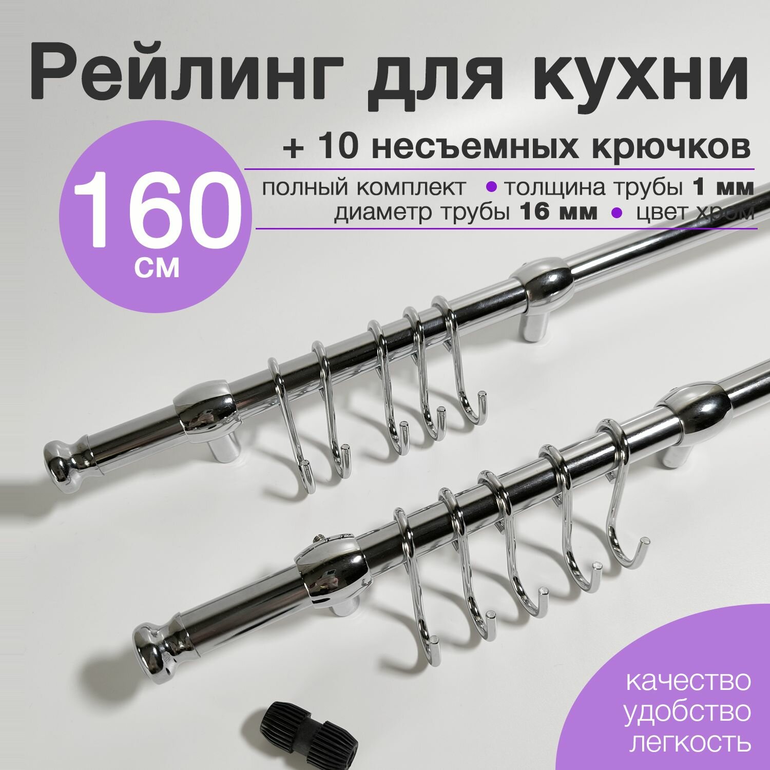 Рейлинг для кухни 160 см с 10 несъемными крючками Тип-2 хром