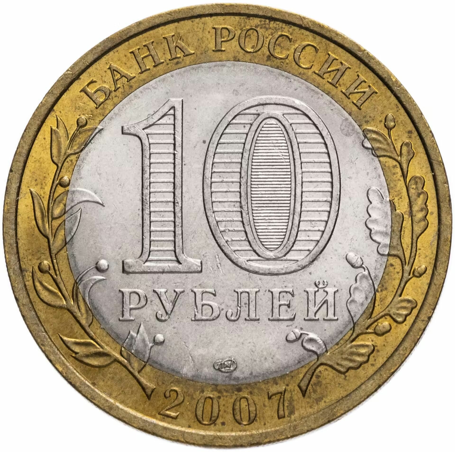 Монета России 10 рублей 2007 Ростовская область СПМД Юбилейная