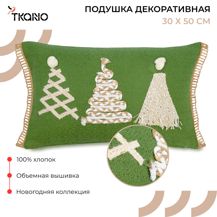 Подушка декоративная новогодняя 30х50 см из коллекции New Year Essential с аппликацией Christmas tree Tkano TK23-CU0017