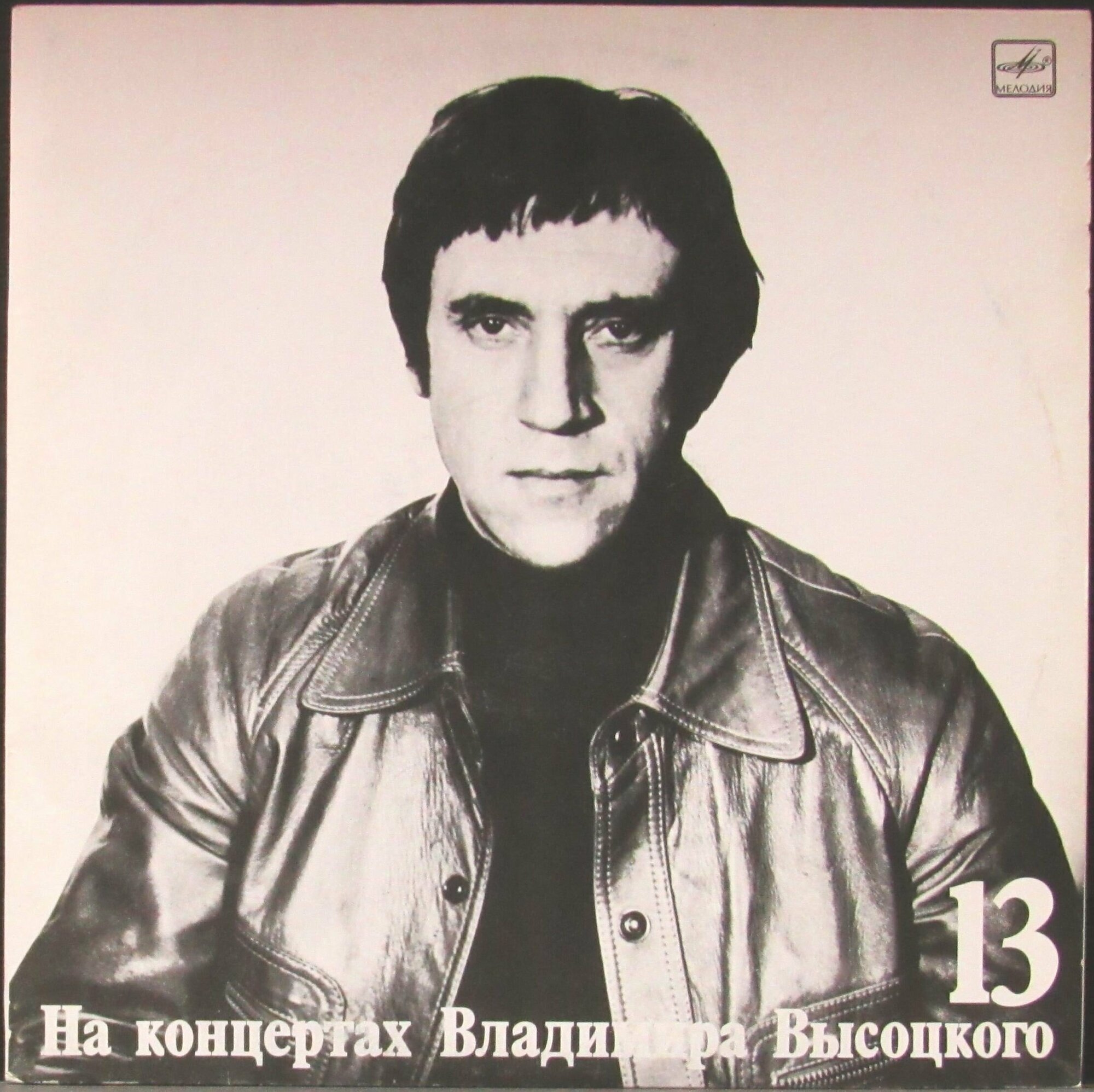 Высоцкий Владимир "Виниловая пластинка Высоцкий Владимир На Концертах Владимира Высоцкого 13"