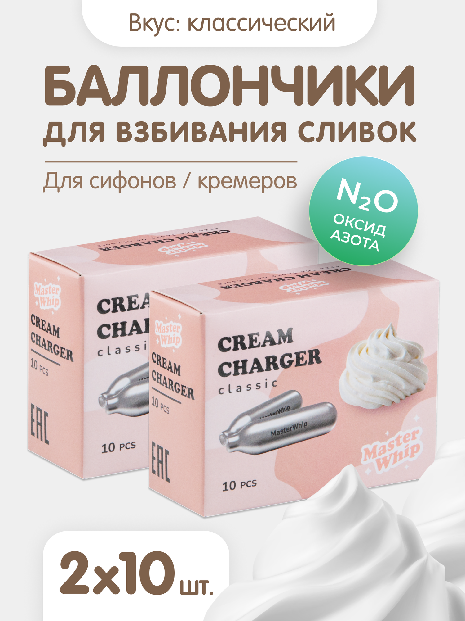 MasterWhip Баллончики для сифона для взбивания сливок (N2O) 20 шт