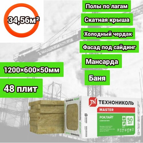 фото Утеплитель каменная вата(базальт) технониколь роклайт 1200х600х50мм (48 плит /34.56 м2)