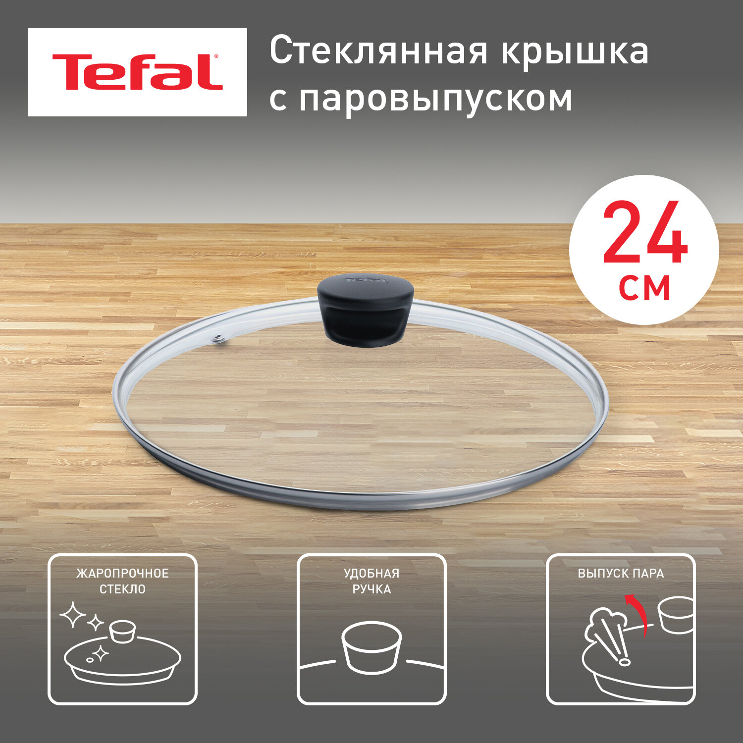 Кухонная стеклянная крышка Tefal 04090124 от брызг, диаметр 24 см, для сковороды и кастрюль