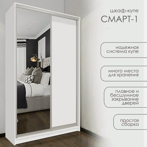 Изображение товара Шкаф-купе Смарт-1, 130*240*60, белый гладкий, серебро матовое, 1 зеркало, платье/белье