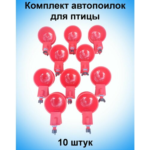 Поилки чашечные для птиц-10 шт