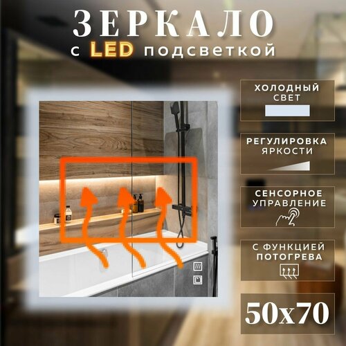 Зеркало с подсветкой для ванной прямоугольное холодный свет 6000К с сенсорным управлением и подогревом 50 на 70 см