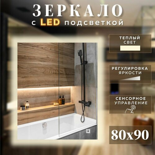 Зеркало с подсветкой для ванной прямоугольное теплый свет 3000К с сенсорным управлением и регулировкой яркости 80 на 90 см 7500₽