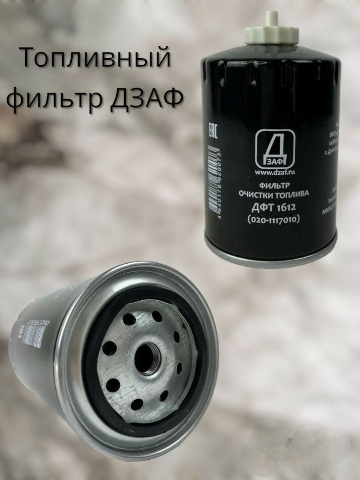 фото Фильтр топливный ДФТ 1612 (020-1117010) дзаф