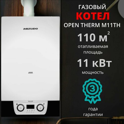 Газовый котел одноконтурный MIZUDO М11TH 11кВт дымоход В подарок Турбо с 3-х ходовым клапаном OpenTherm 53100₽
