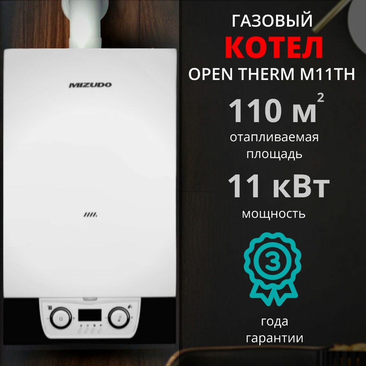 фото Газовый котел одноконтурный MIZUDO М11TH 11кВт + дымоход В подарок, Турбо (с 3-х ходовым клапаном) OpenTherm