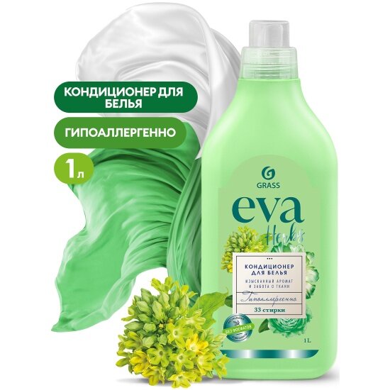 Кондиционер-ополаскиватель для белья Grass EVA Herbs концентрированный, 1 л