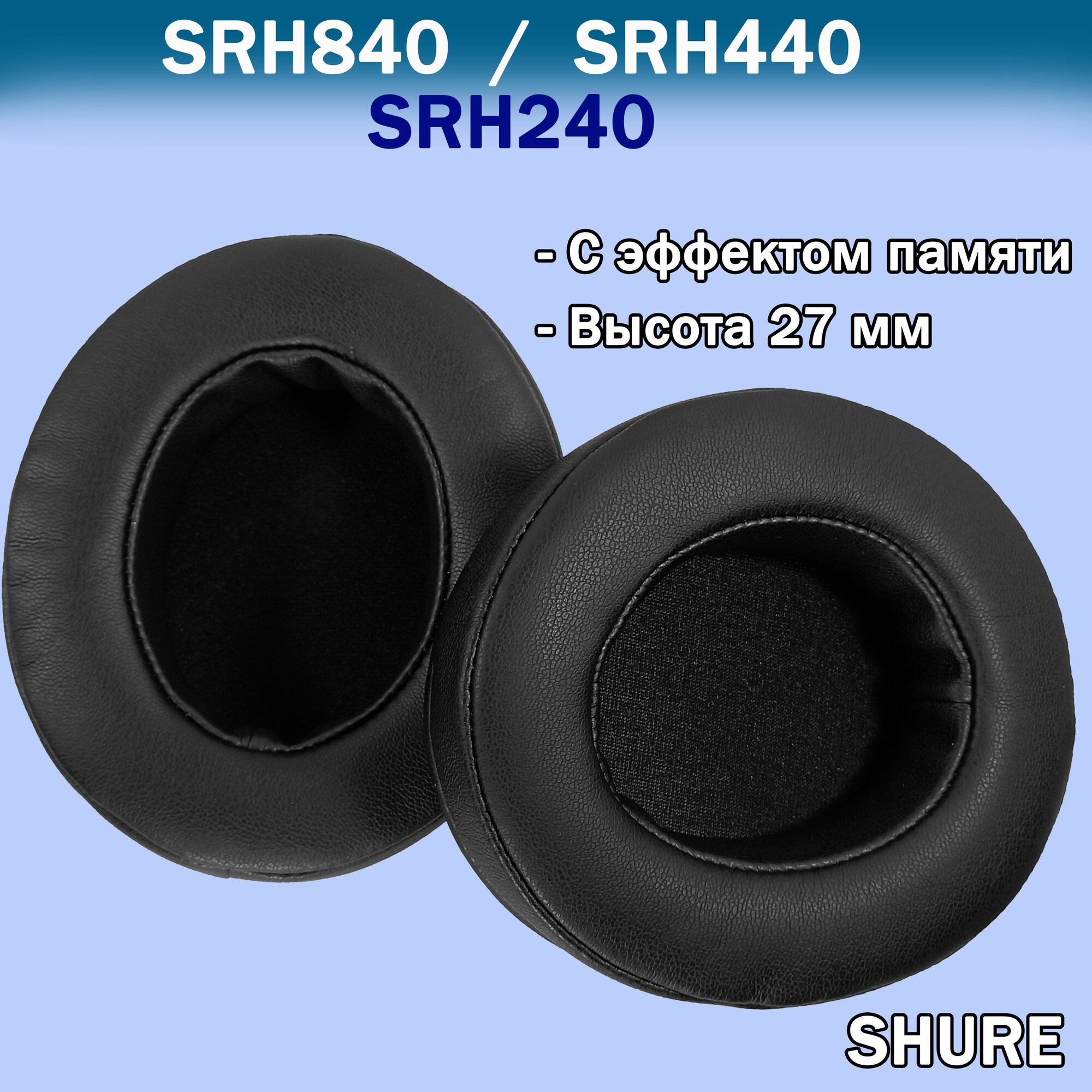 Амбушюры Shure SRH840, SRH440, SRH240 высокопрофильные