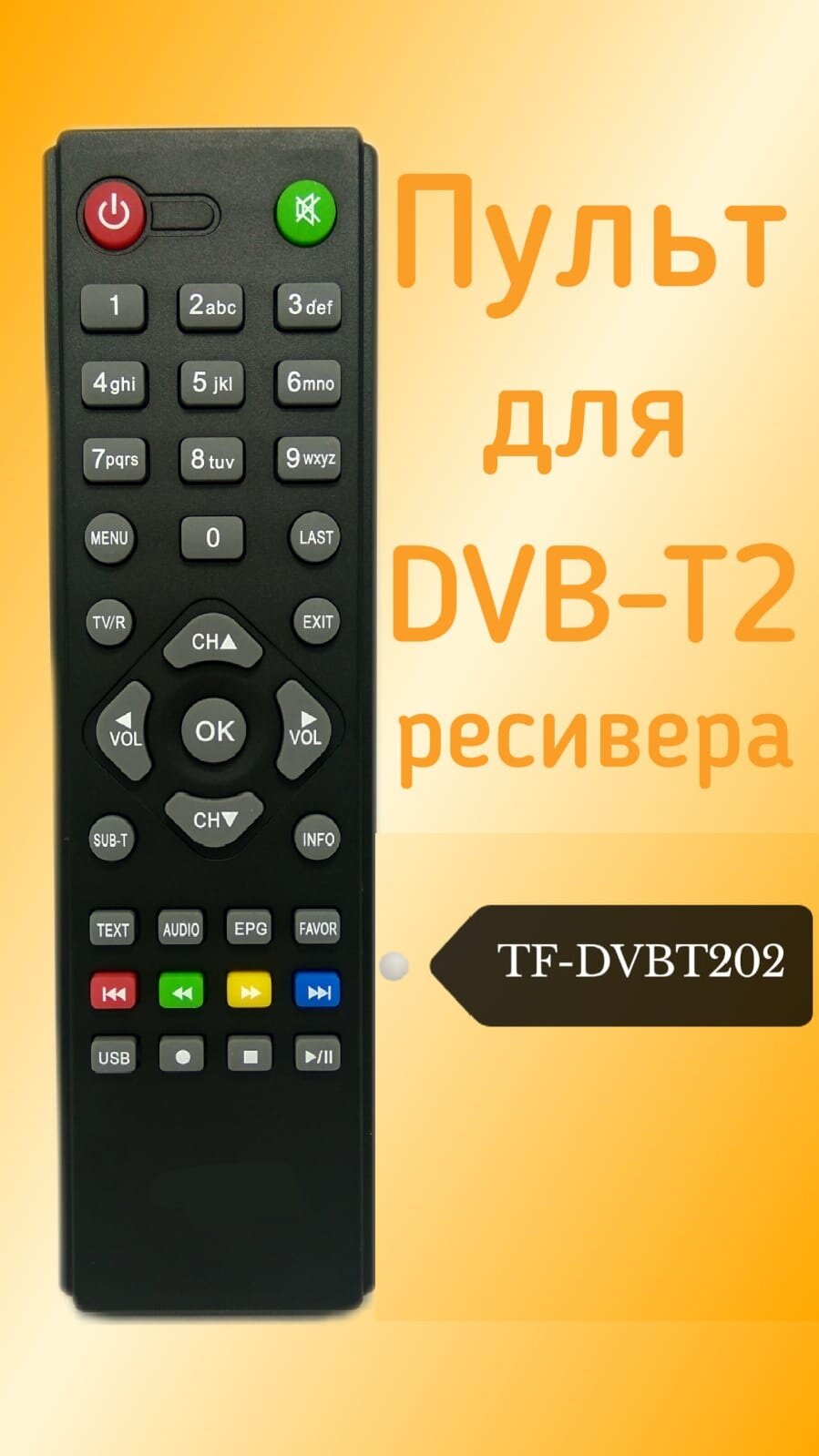 Пульт для TELEFUNKEN DVB-T2 ресивера TF-DVBT202