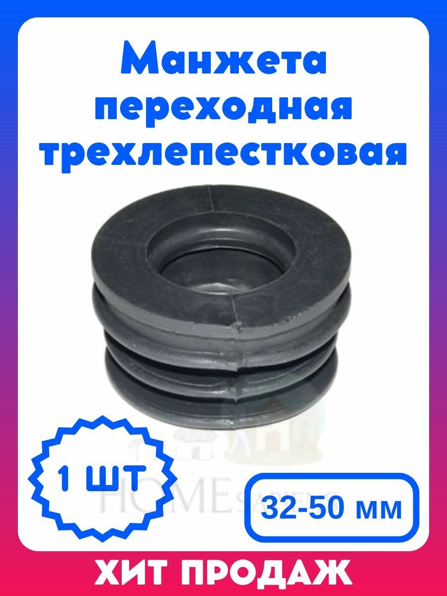 Манжета переходная трехлепестковая 32-50 мм 1 штука ремонт сантехники ремкомплект