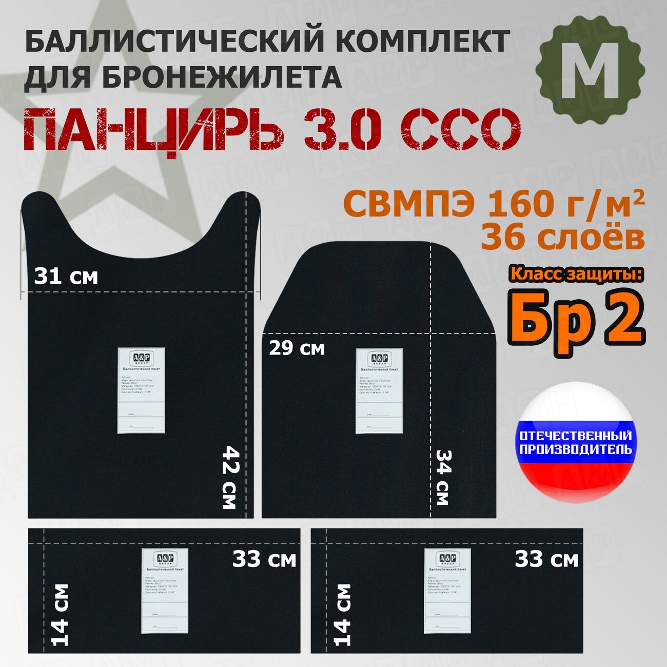 Комплект баллистических пакетов для плитника "Панцирь 3.0" (размер М) от ССО. Класс защитной структуры Бр 2.