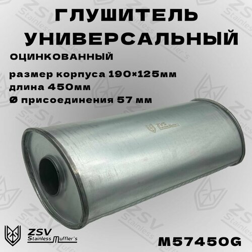 Глушитель универсальный оцинкованный 57450 4120₽
