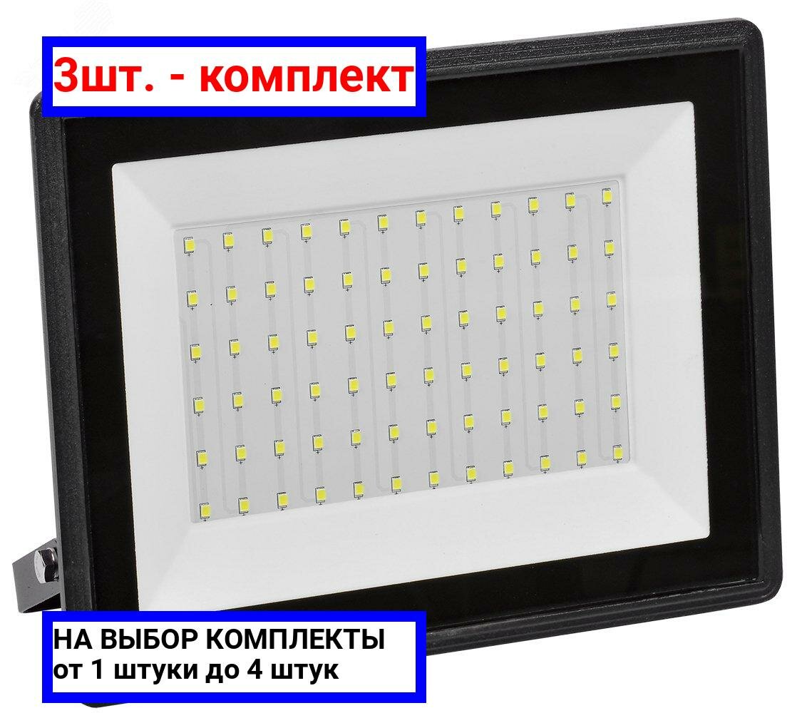 3шт. - Прожектор светодиодный ДО-100w 6500K 8000Лм IP65 / IEK; арт. LPDO601-100-65-K02; оригинал / - комплект 3шт