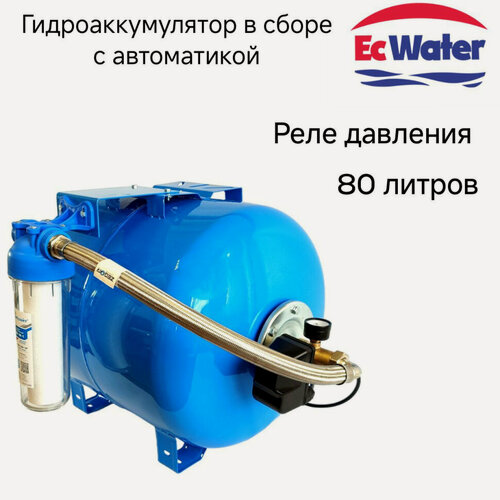 Изображение товара Гидроаккумулятор EcWATER, САВ 80 РД, с автоматикой, горизонтальный, 80 л