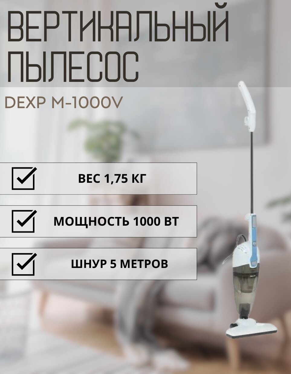фото Пылесос вертикальный, пылесос dexp m-1000v