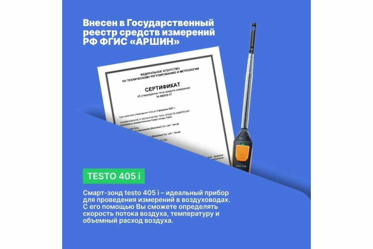 Термоанемометр смарт-зонд Testo 405 i 00000007192 0560 1405