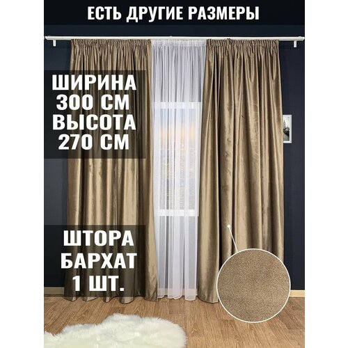 Штора Бархат 300х270 - 1 шт