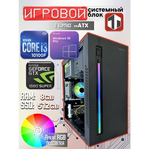 Игровой компьютер TRADE Electronics Intel Core i3-10100F (3.60 ГГц), RAM 8 ГБ, SSD 512 ГБ, NVIDIA GeForce GTX 1660 SUPER (6 Гб)